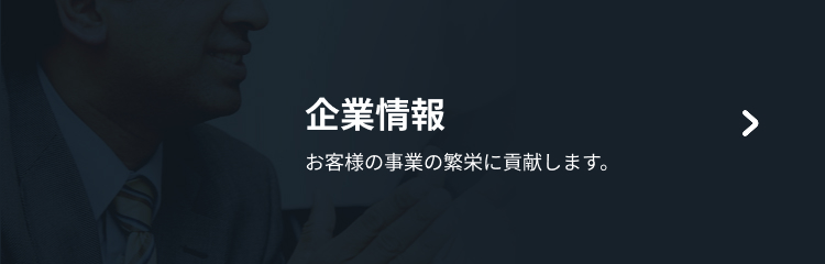 企業情報