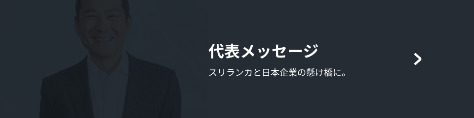 代表メッセージ
