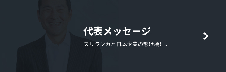 代表メッセージ