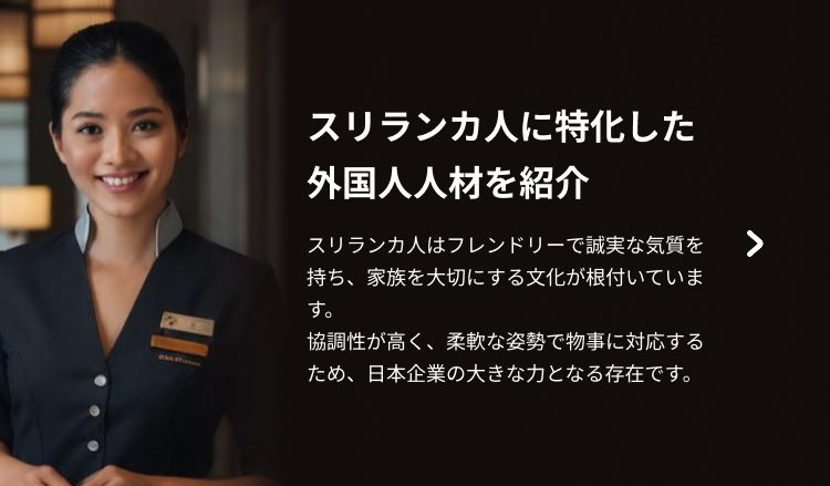 スリランカ人に特化した外国人人材を紹介