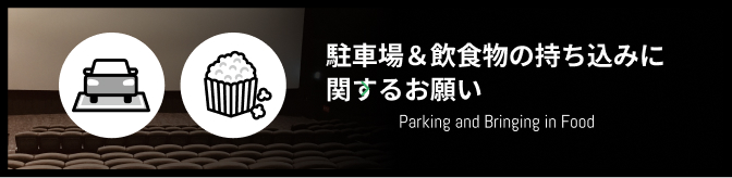 駐⾞場＆飲⾷物の持ち込みに関するお願い
