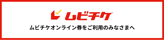 ムビチケオンライン券をご利用の皆様へ