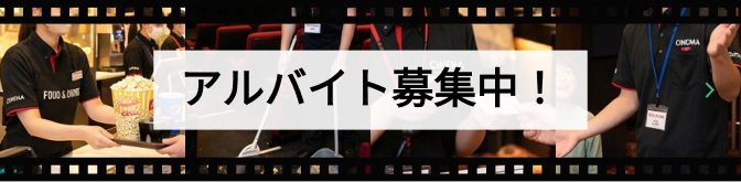 アルバイト募集！