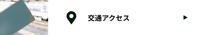 交通アクセス